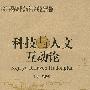 科技与人文互动论