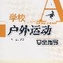 学校户外运动安全指导