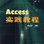 Access实践教程
