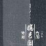 南湖揽秀园碑刻