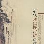 唐代咏史怀古诗研究