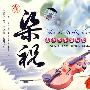 新梁祝  钢琴与小提琴的对话    盛中华作品精选  珍藏版（CD）