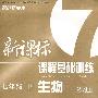 新课标课程基础训练生物:七年级(下册)(人教版)