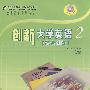 创新大学英语综合训练2(含1CD)(MP3文件)(高职创新大学英语系列)