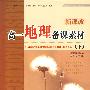 教师备课素材丛书——高一《地理》下册