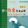 教师备课素材丛书——高一《历史》下册