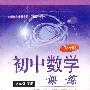 初中数学一课一练:八年级(下册)(湘教版)