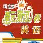 新课程单元测试卷——英语:七年级(下)(湘教版)