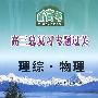 新高考高三总复习专题过关:理综·物理
