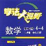 数学高中选修4-4坐标系与参数方程（人教版）学法大视野