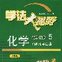 化学高中选修5（人教版）学法大视野