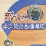 历史：九年级下册（岳麓版）新课程素质教育基础训练