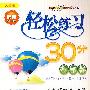 轻松练习30分测试卷：八年级物理 上册（人教版）与最新教材同步