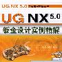 UG NX5.0钣金设计实例精解（附光盘）