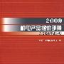 2009机电产品报价手册：交通运输设备分册