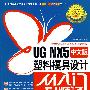 UG NX5中文版 塑料模具设计从入门到精通（附赠1DVD）