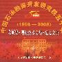 中国石油勘探开发研究院五十年（1958-2008）发展史 理论技术文集 纪念文集