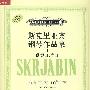 斯克里亚宾钢琴作品集Ⅱ：前奏曲、诗曲