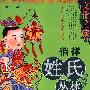 中国文化之旅丛书：徜徉姓氏丛林