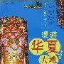 中国文化之旅丛书：漫游华夏大地