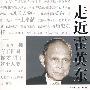 走近霍英东