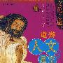 中国文化之旅丛书：遨游人文星空