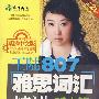 王陆807雅思词汇精讲听力篇 第2版（附赠光盘）