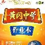 黄冈中学作业本（含考试卷）：高二英语（下册）人教版