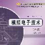 模拟电子技术