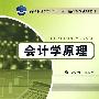 会计学原理