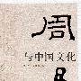 周易与中国文化