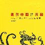 现代中国的兴起:从19世纪中叶到20世纪中叶