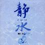 静水无形