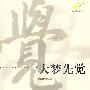 纪念改革开放30周年--大梦先觉