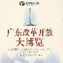 纪念改革开放30周年--广东改革开放大博览