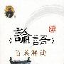 少年诵读经典系列《论语》百篇解读