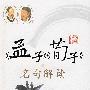 少年诵读经典系列《孟子》《荀子》名句解读