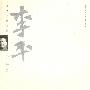 当代名家印谱--李平