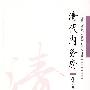 满族(清代)历史文化研究文库--清代内务府