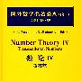 国外数学名著系列（续一）（影印版）80：数论Ⅳ超越数