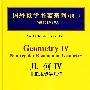 国外数学名著系列（续一）（影印版）58：几何Ⅳ非正规黎曼几何