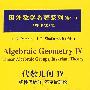 国外数学名著系列（续一）（影印版）45：代数几何Ⅳ线性代数群，不变量理论