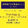 国外数学名著系列（续一）（影印版）67：拓扑学Ⅱ同伦与同调，经典流形