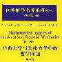 国外数学名著系列（续一）（影印版）64：经典力学与天体力学中的数学问题（第三版）