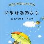 世界少年经典文学丛书：风先生和雨太太