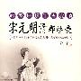 宋元明清那些爱