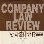 公司法律评论2008年卷