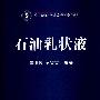 石油乳状液