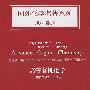 国外化学名著系列（影印版）9