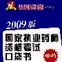 2009版国家执业药师资格考试口袋书·中药——中药化学